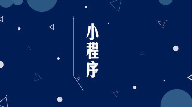 温岭微信小程序开发公司分析企业如何发挥小程序的作用